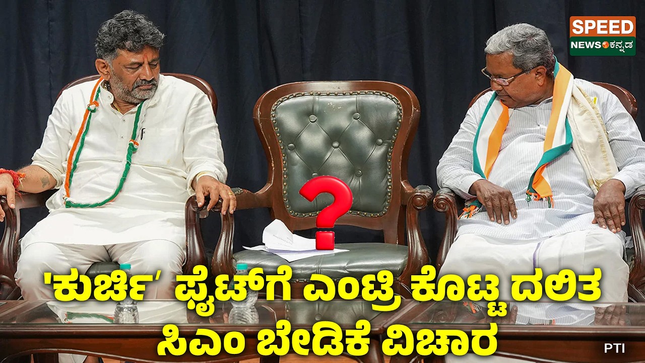 🔴LIVE | SPEED NEWS BREAKING | 'ಕುರ್ಚಿʼ ಫೈಟ್‌ಗೆ ಎಂಟ್ರಿ ಕೊಟ್ಟ ದಲಿತ ಸಿಎಂ ಬೇಡಿಕೆ ವಿಚಾರ | SNK