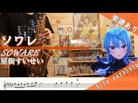 ソワレ (inE♭) - 星街すいせい