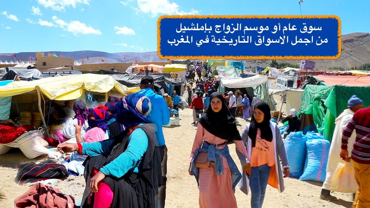 سوق عام أو موسم الزواج بإملشيل من اجمل الاسواق التاريخية في المغرب