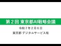 東京都AI戦略会議 第2回