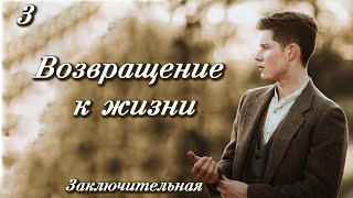 💗ВОЗВРАЩЕНИЕ К ЖИЗНИ.ЗАКЛЮЧ.💗Интересный рассказ на YouTube💗 Христианский рассказ  для широкого круга