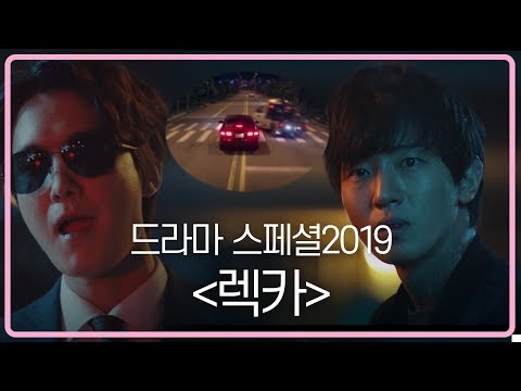 [예고] 너희들 사람 잘못 건드렸다...!-렉카 [드라마 스페셜 2019]