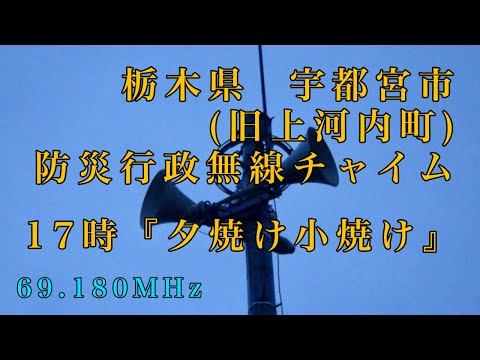 栃木県宇都宮市(旧上河内町)防災行政無線チャイム17時『夕焼け小焼け』《受信》 JRCアンサーバック試験
