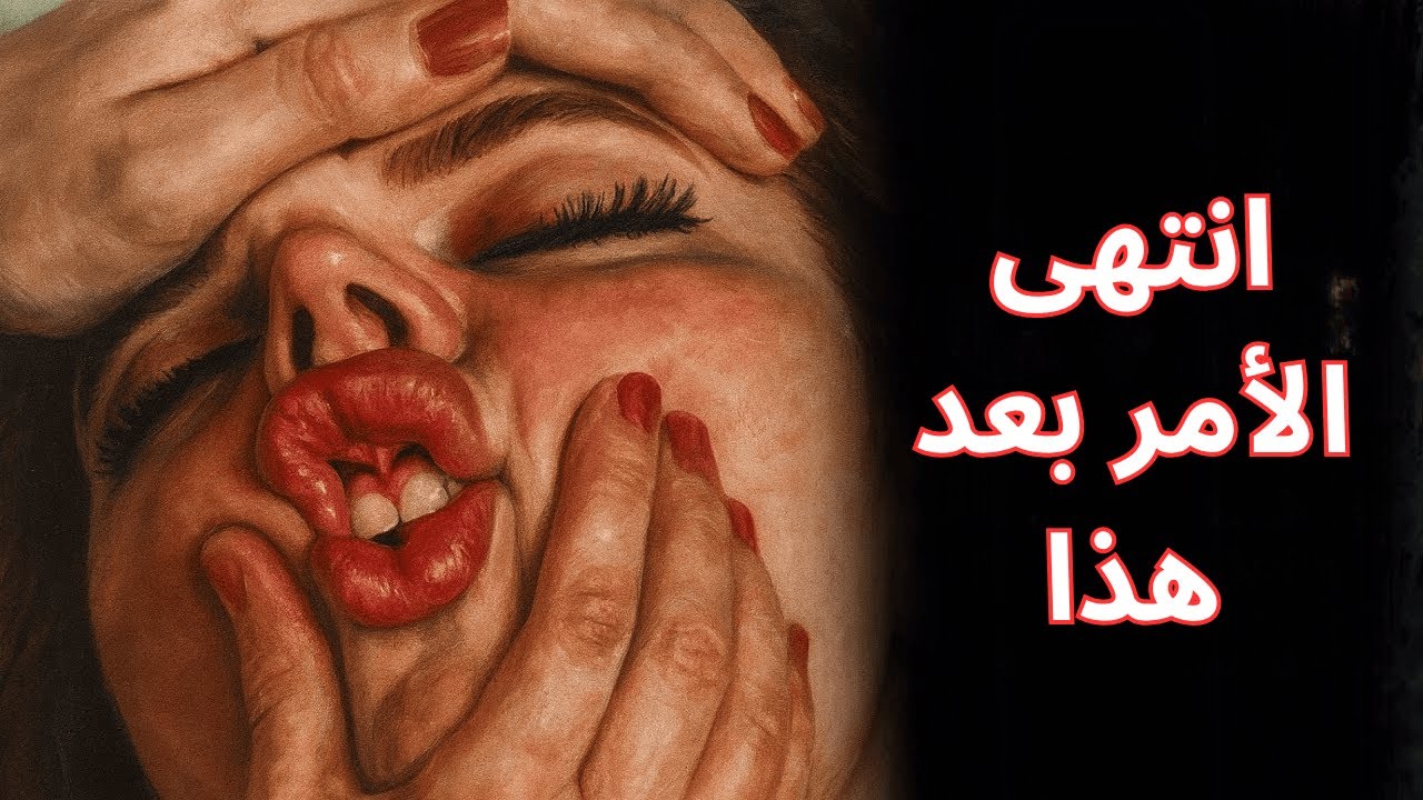 النساء لا يرغبن في أن يشاهد الرجال هذا الفيديو (السر الذي يخفونه)