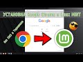 Установка Google Chrome в Linux Mint 💾