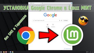 Установка Google Chrome в Linux Mint 💾