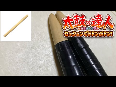 【太鼓の達人】元々麺棒だったマイバチの打音が良い【タタコン】