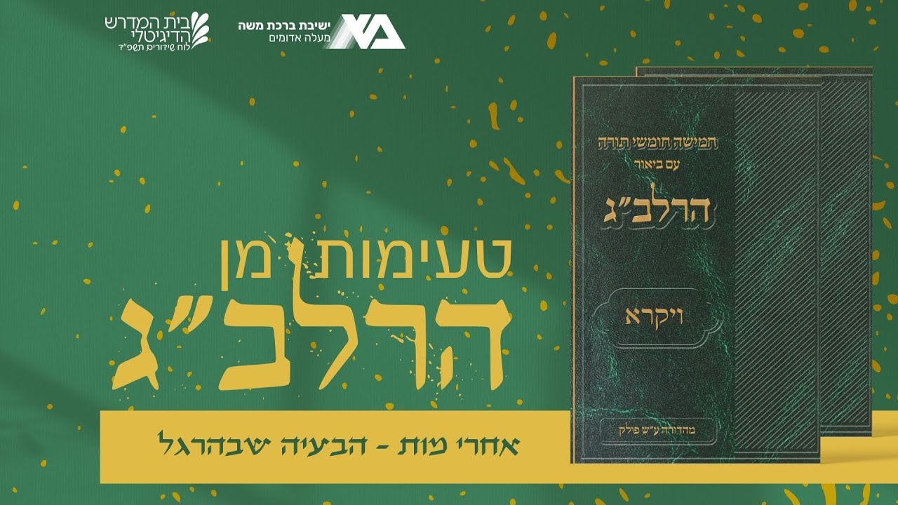 אחרי מות - הבעיה שבהרגל | טעימות מן הרלב"ג