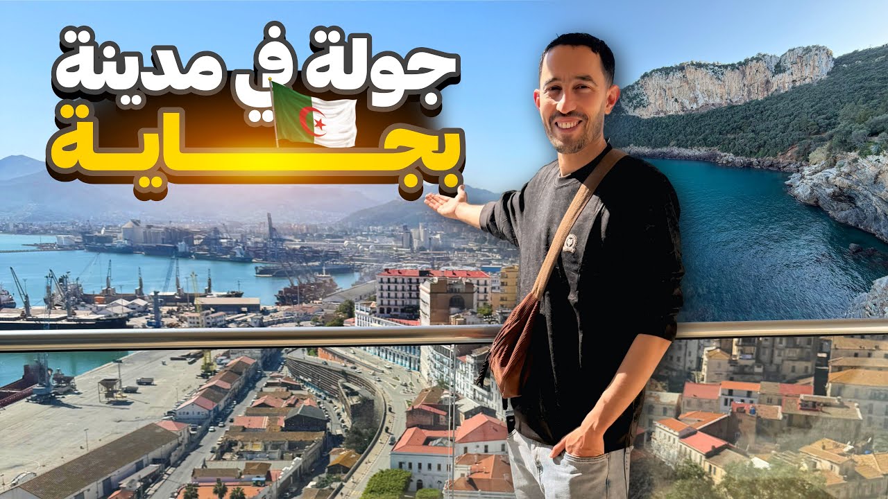 جمال الطبيعة في مدينة بجاية الجزائرية 😍