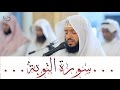 سورة التوبة كاملة تلاوة مبكية القارئ وديع اليمني 