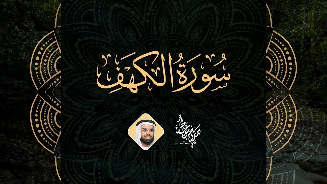Surah Al kahf - Al Sheikh Salah Bukatir | سورة الكهف مكررة - الشيخ صلاح بو خاطر