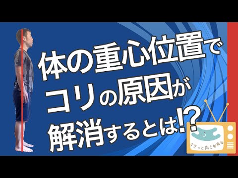 【すきっと向上委員会TV】「一石四鳥！？」たったこれだけのことで一気に体のコリが解消する