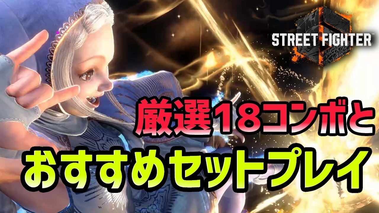 イングリッド厳選18コンボ＆セットプレイ集（ストック別）