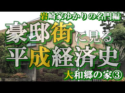 大和郷の豪邸街③名門編【豪邸街に見る平成経済史】三菱財閥岩崎家・コーセー化粧品・岩波書店・京華学園・読売新聞社長・俵孝太郎・鳩山邦夫の豪邸