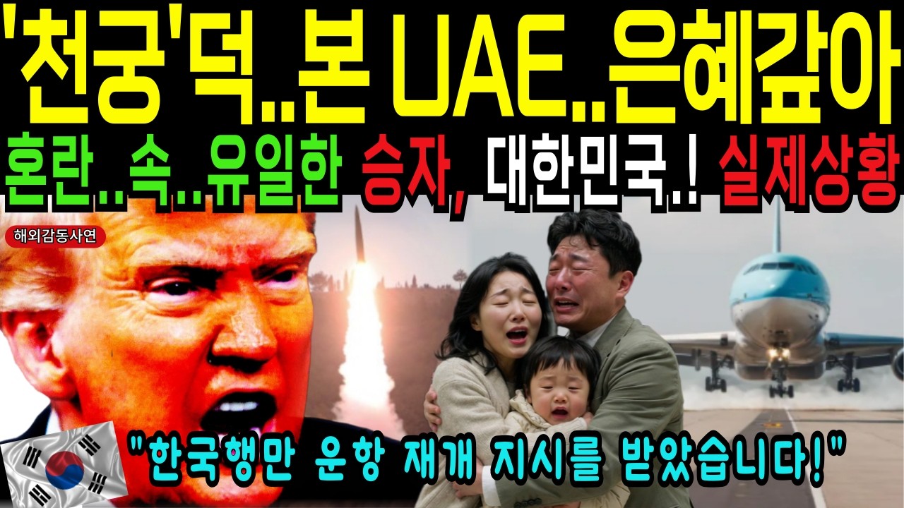 '천궁'덕 본 UAE.. 당장 은혜갚으시오..두바이 공항, 오직.. 한국행만 최우선 운항 재개 지시를 받았습니다! [해외감동사연]