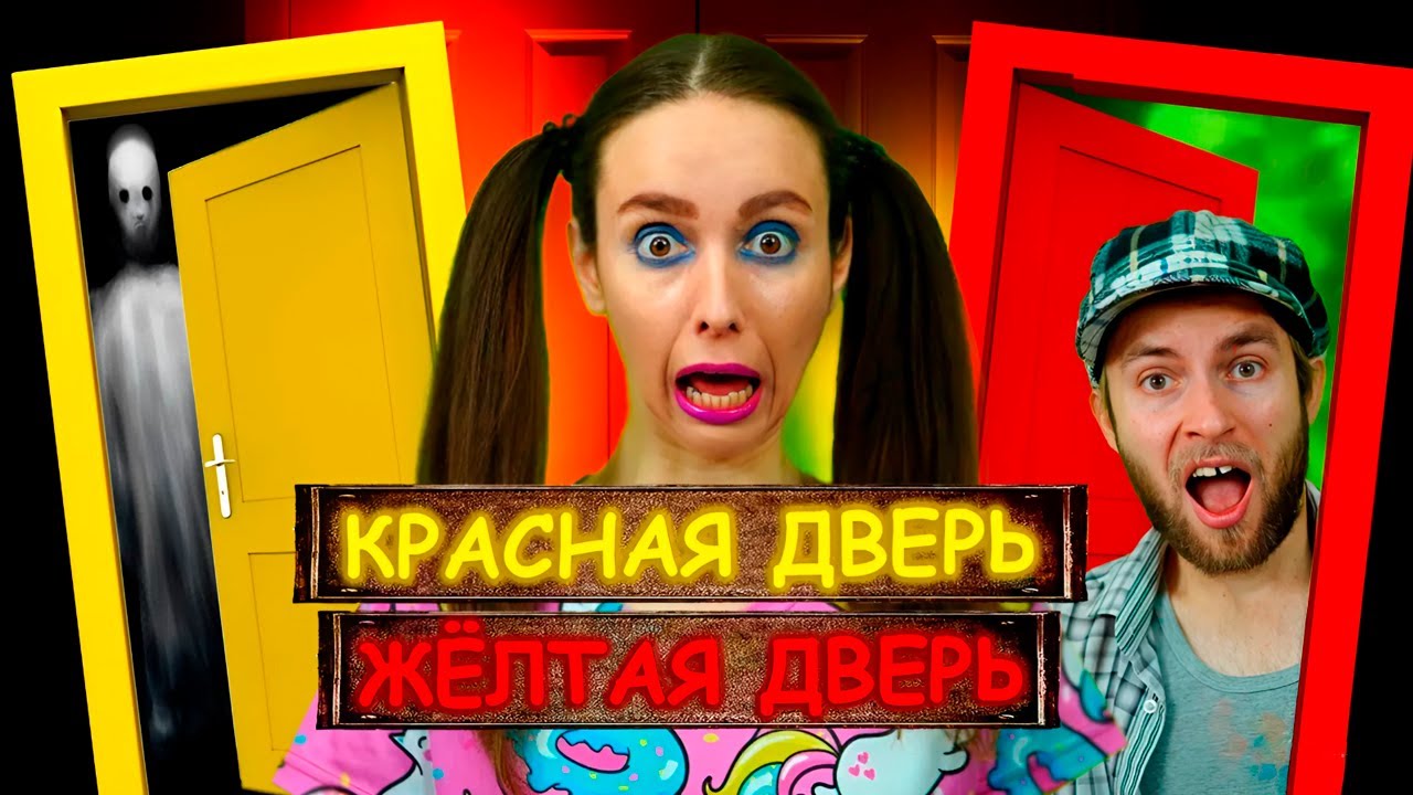 ИГРАЮ В КРАСНУЮ ЖЁЛТУЮ ДВЕРЬ С ПАПОЙ / ЛИЗОНЬКА ЕДИНОРОЖКА / САЛЬНЫЙ ЭЧПОЧМАК