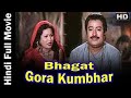 Bhakt Gora Kumbhar भगत गोरा कुम्भार 1978 Full Hindi Dubbed Devotional Movie | Arvind Trivedi