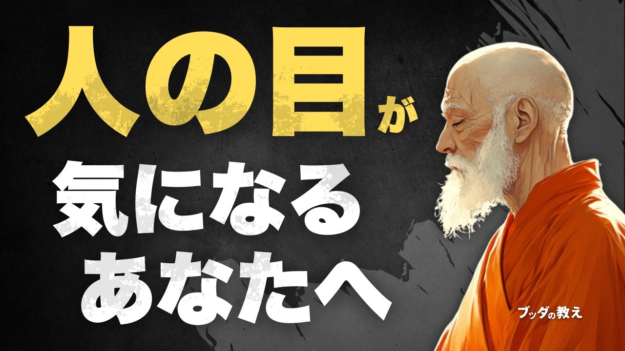 【もう気にしなくていい】人の目が気になる理由と心が軽くなる方法