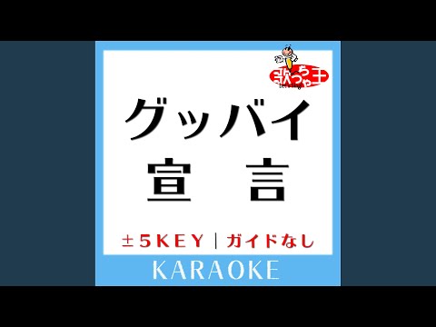 グッバイ宣言-1Key (原曲歌手:Chinozo) (ガイド無しカラオケ)