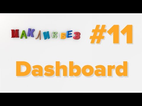 Dashboard в Mac OS (МакЛикбез)