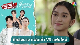 ศึกชิงนาง ระหว่างแฟนเก่า VS แฟนใหม่ | ตอกย้ำความสนุก ฮักหลายมายเลดี้ EP.14