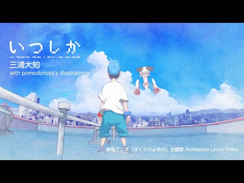 三浦大知「いつしか」with pomodorosa&#039;s illustrations（劇場アニメ「ぼくらのよあけ」主題歌 Animation Lyrics Video）