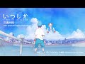 三浦大知「いつしか」with pomodorosa&#39;s illustrations(劇場アニメ「ぼくらのよあけ」主題歌 Animation Lyrics Video)