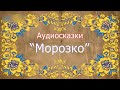 Русская народная сказка. Морозко. Аудиосказка