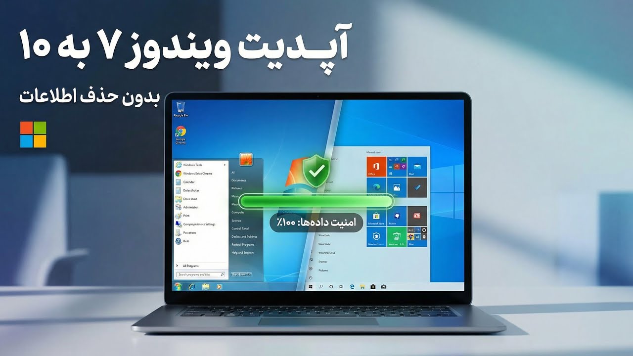آموزش آپدیت ویندوز 7 به 10 بدون حذف اطلاعات