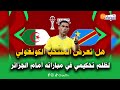 على المباشر هل تعرض المنتخب الكونغولي لظلم تحكيمي في مباراته أمام الجزائر بقيادة طاقم مصري 