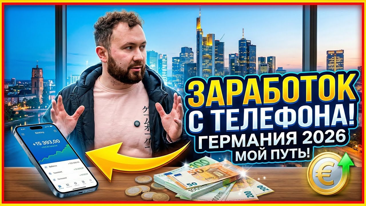 Как зарабатывать с телефона в Германии в 2026 году? — Мой путь!