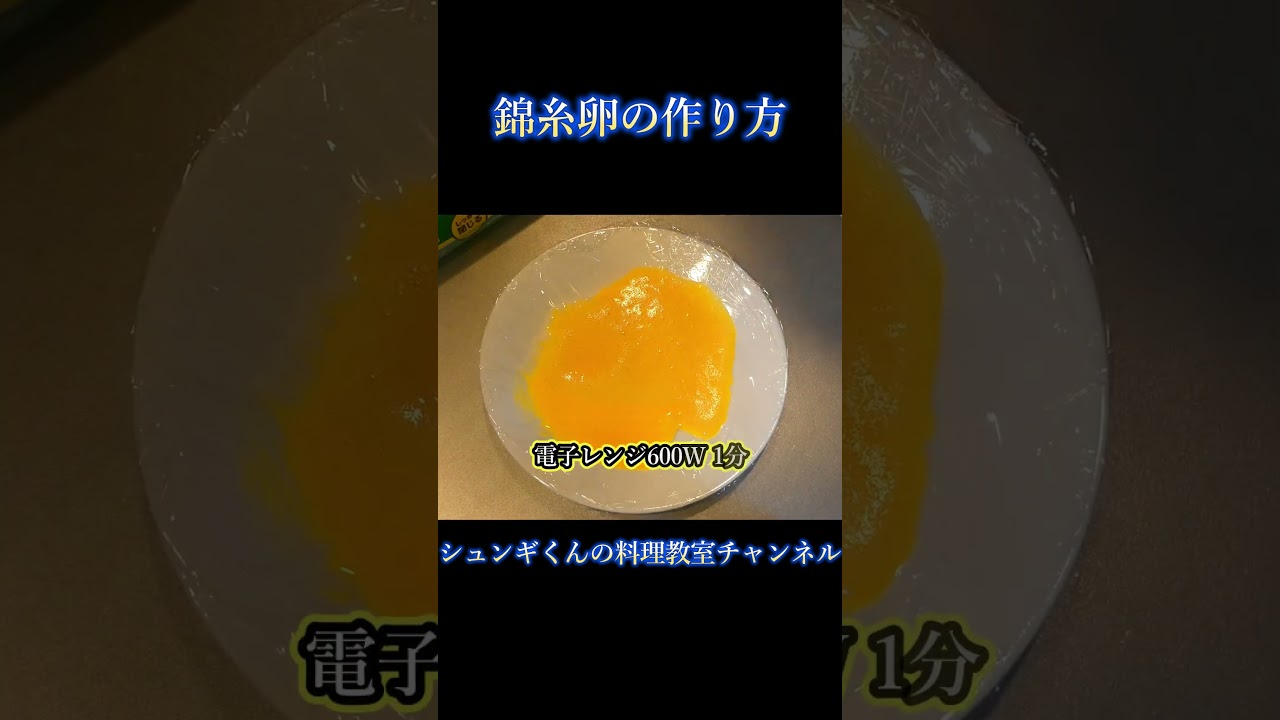 【レンジで簡単】錦糸卵の作り方