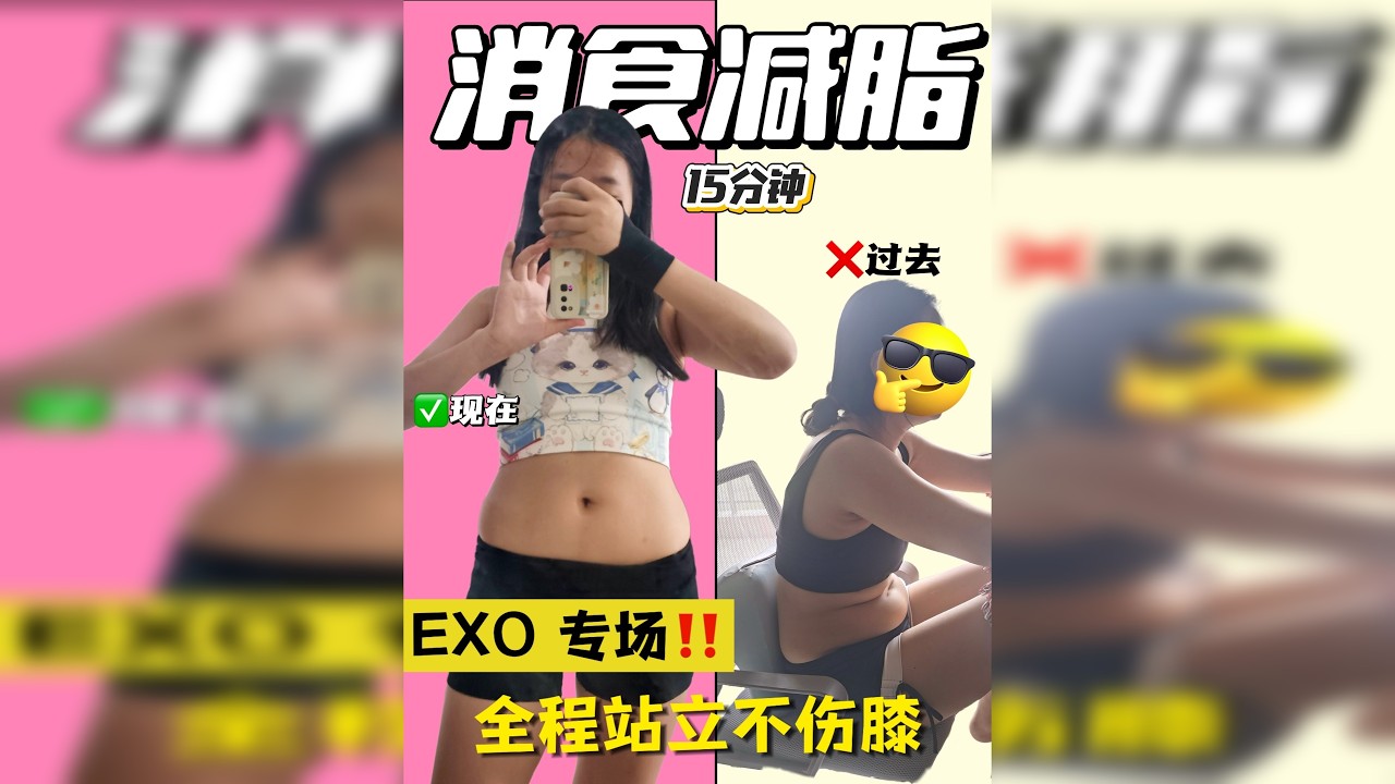 15分钟饭后消食燃脂操！EXO陪你瘦全身