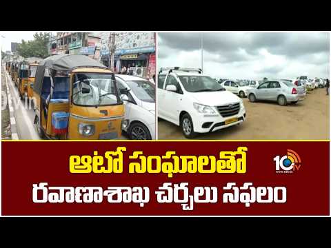 ఆటో సంఘాలతో రవాణాశాఖ చర్చలు సఫలం | Transport Ministry talks with auto associations successful | 10TV - 10TVNEWSTELUGU