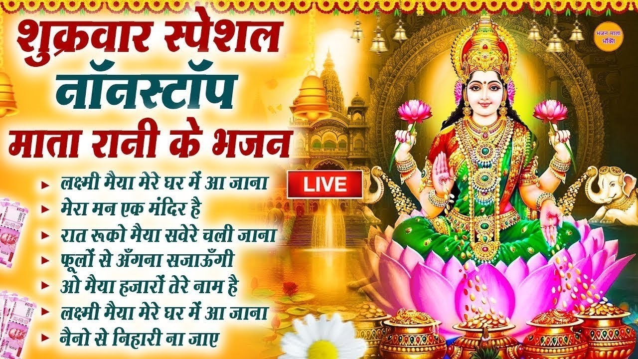 🔴LIVE लक्ष्मी जी भजन : लक्ष्मी जी के मिठे मिठे भजन : Laxmi Mata Bhajan : Liva morning Laxmi Bhakti