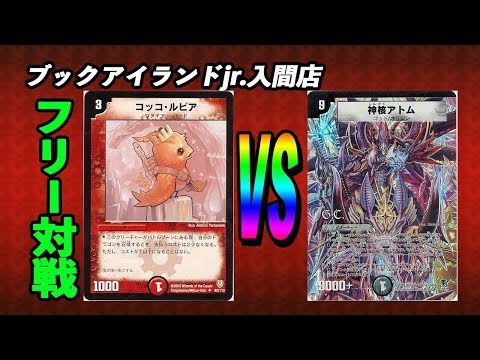 赤白コッコルピア（かっぱぶね）ｖｓ六源神（ぜんそくもち）【デュエルマスターズ対戦】