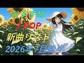カラオケ好きなおやじが選んだJ-POP新曲リスト【2026年7月後半】