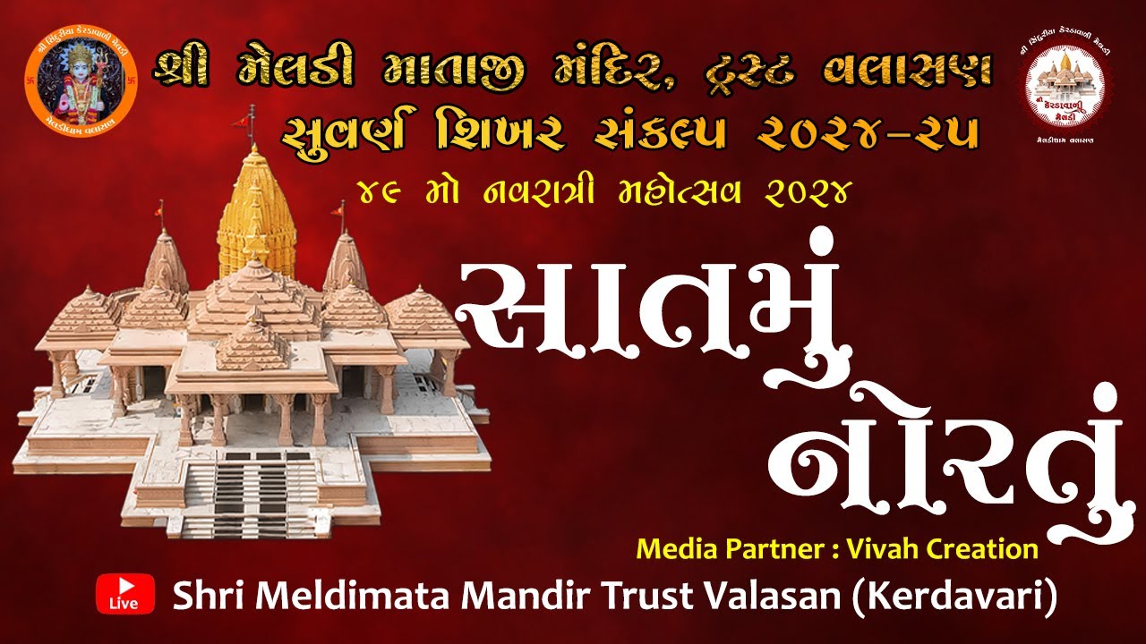 49 - MO NAVRATRI MAHOTSAV 2024 | VALASAN | ૪૯ મો નવરાત્રી મહોત્સવ ૨૦૨૪ વલાસણ | મેલડી ધામ વલાસણ