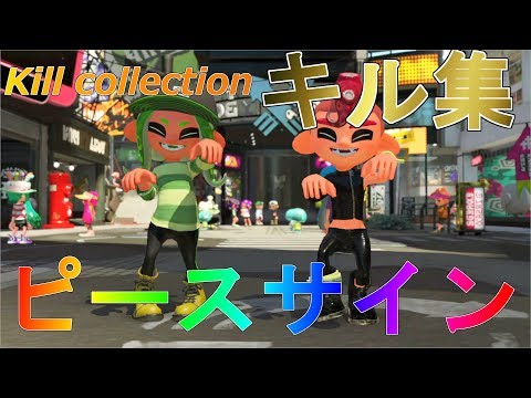 【スプラトゥーン2】Splatoon2キル集詰め合わせ‼✖ピースサイン【キル集】