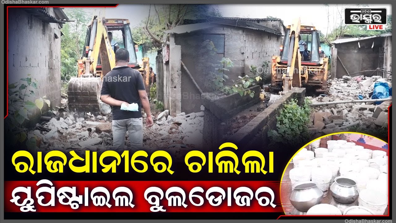 ରାଜଧାନୀରେ ମଦଫ୍ୟାକ୍ଟ୍ରି ଉପରେ ଚାଲିଲା ,ୟୁପି ଷ୍ଟାଇଲ ବୁଲଡୋଜର