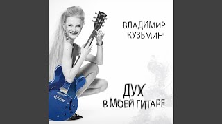 Знакомая - Владимир Кузьмин