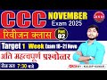 NOVEMBER EXAM 2025 | CCC रिवीजन क्लास | PART 02 CCC COURSE | NIELIT CCC EXAM | COMPUTER COURSE