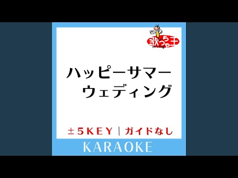 ハッピーサマーウェディング -2Key (原曲歌手:モーニング娘。)