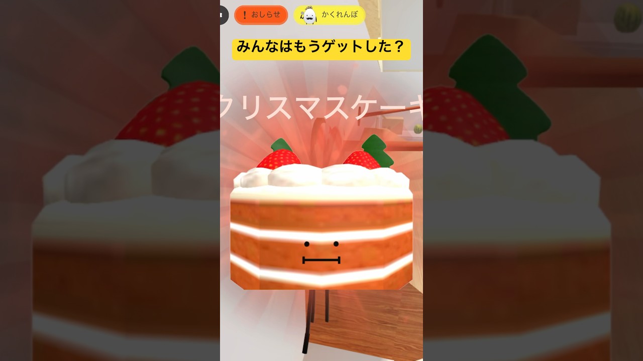 クリスマスケーキのとり方【クリスマスアップデート】ひみつの