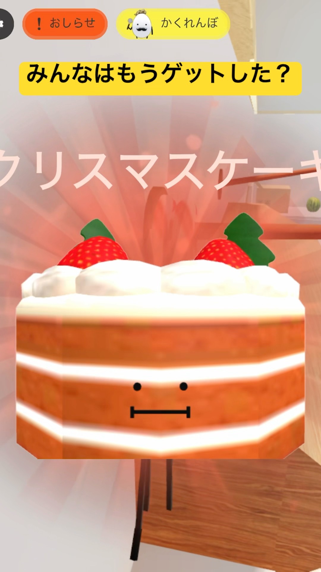 クリスマスケーキのとり方【クリスマスアップデート】ひみつの