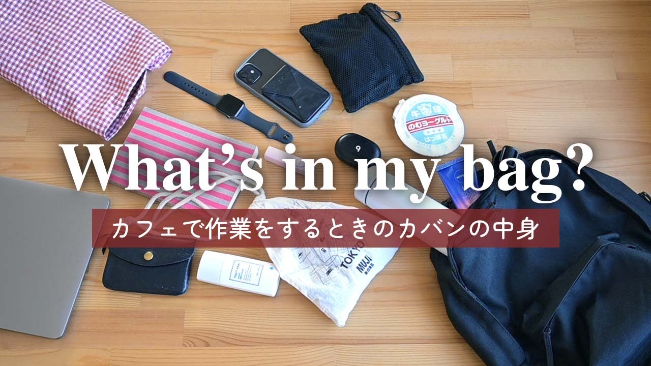 【What's in my bag?】Внутри сумки в день работы в кафе | Рюкзак MUJI