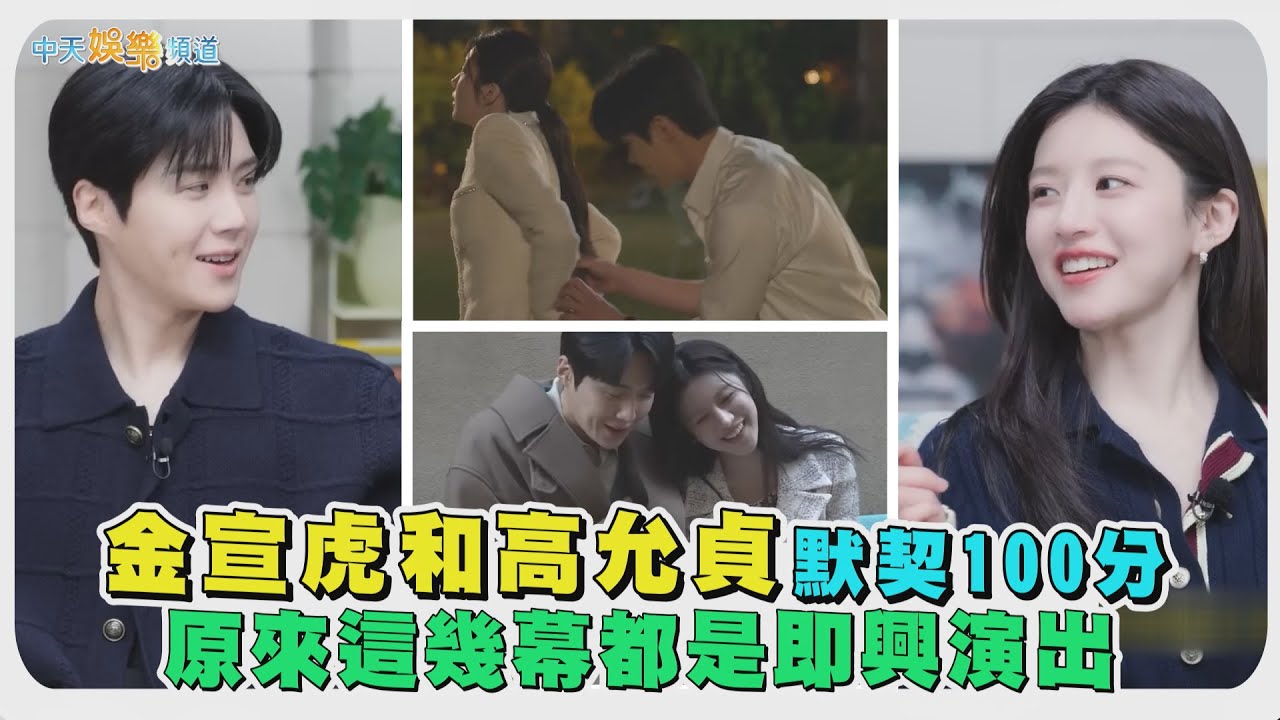 【撩星聞】金宣虎和高允貞默契100分　原來這幾幕都是即興演出｜愛情怎麼翻譯？