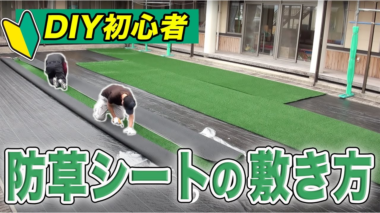 Anyone can become a pro?!] A guide to laying weed control fabrics