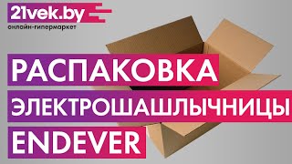 Распаковка — Электрошашлычница Endever Grillmaster 300