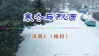 💖L(桃籽) - 寒冬与烈酒💖[ 高音質動態歌詞 Pinyin Lyrics ] 華語抖音神曲 # 新歌推薦👍The Now Moment